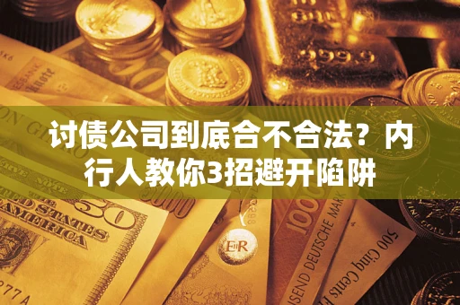 北京讨债公司到底合不合法？内行人教你3招避开陷阱