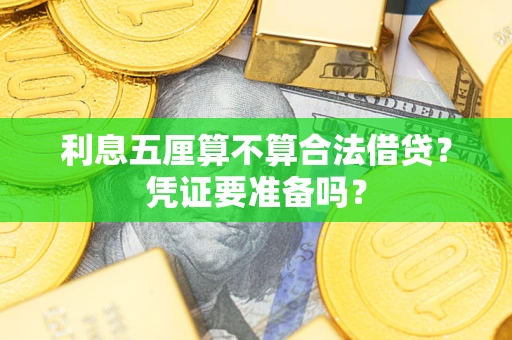 北京利息五厘算不算合法借贷？凭证要准备吗？