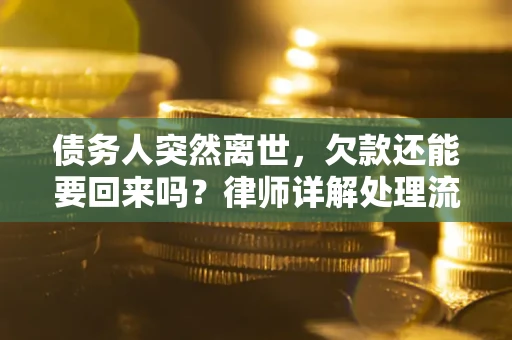 北京债务人突然离世，欠款还能要回来吗？律师详解处理流程