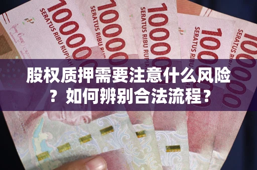 北京股权质押需要注意什么风险？如何辨别合法流程？