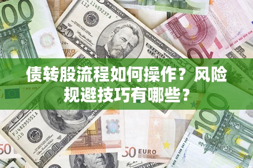 北京债转股流程如何操作？风险规避技巧有哪些？