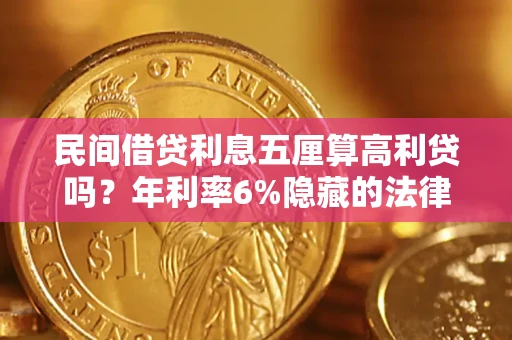 北京民间借贷利息五厘算高利贷吗？年利率6%隐藏的法律风险全解析