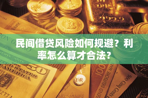 北京民间借贷风险如何规避？利率怎么算才合法？
