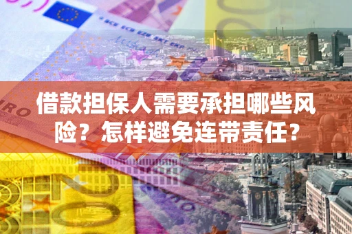 北京借款担保人需要承担哪些风险？怎样避免连带责任？