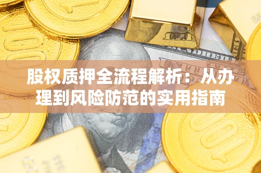 北京股权质押全流程解析：从办理到风险防范的实用指南