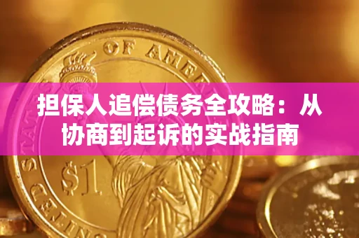 北京担保人追偿债务全攻略:从协商到起诉的实战指南 北京担保人追偿债务全攻略:从协商到起诉的实战指南