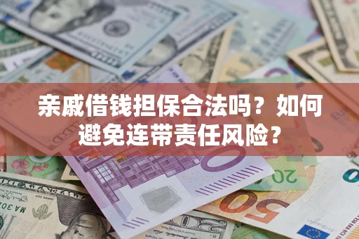北京亲戚借钱担保合法吗？如何避免连带责任风险？