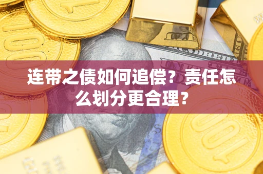 北京连带之债如何追偿？责任怎么划分更合理？