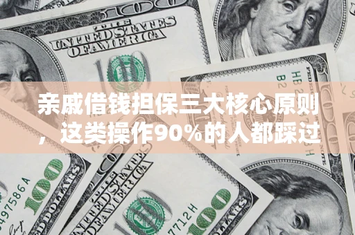 北京亲戚借钱担保三大核心原则，这类操作90%的人都踩过坑！附法院判决案例