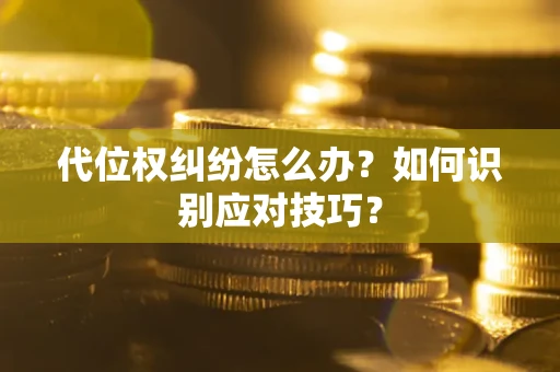 北京代位权纠纷怎么办？如何识别应对技巧？