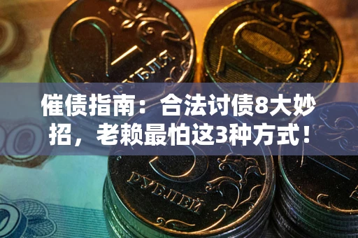 北京催债指南：合法讨债8大妙招，老赖最怕这3种方式！
