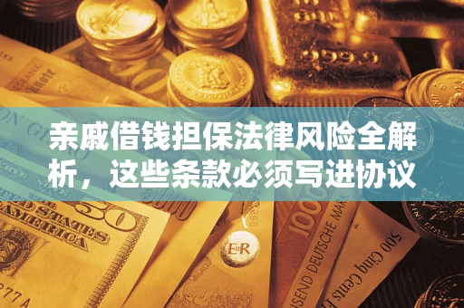 北京亲戚借钱担保法律风险全解析，这些条款必须写进协议