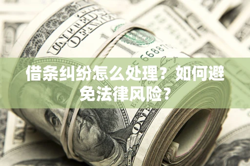 北京借条纠纷怎么处理？如何避免法律风险？