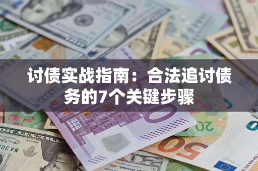 北京讨债实战指南：合法追讨债务的7个关键步骤