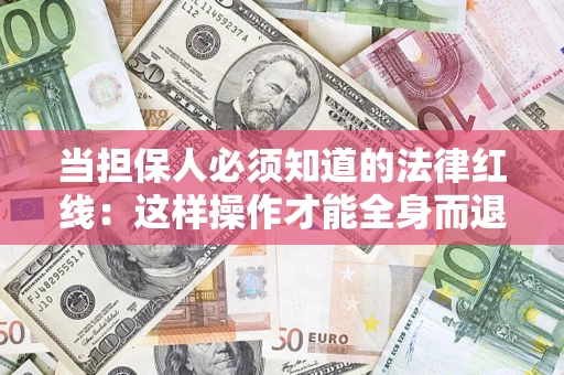 北京当担保人必须知道的法律红线：这样操作才能全身而退