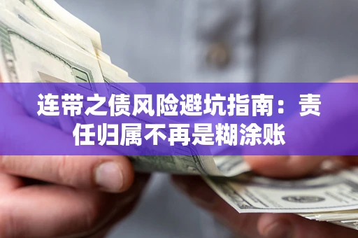 北京连带之债风险避坑指南：责任归属不再是糊涂账