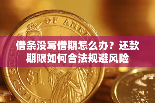 北京借条没写借期怎么办？还款期限如何合法规避风险