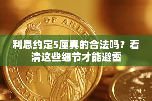 北京利息约定5厘真的合法吗？看清这些细节才能避雷