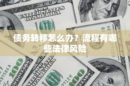 北京债务转移怎么办？流程有哪些法律风险