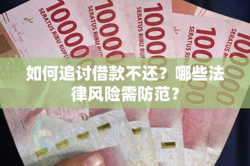 北京如何追讨借款不还？哪些法律风险需防范？