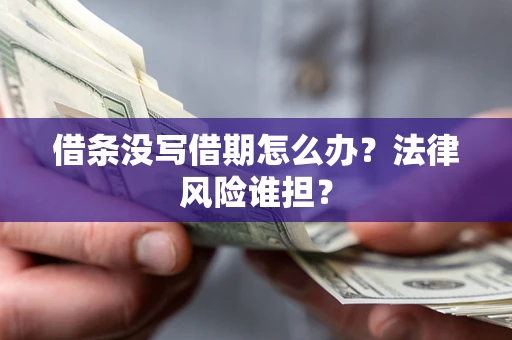 北京借条没写借期怎么办？法律风险谁担？